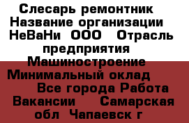 Слесарь-ремонтник › Название организации ­ НеВаНи, ООО › Отрасль предприятия ­ Машиностроение › Минимальный оклад ­ 45 000 - Все города Работа » Вакансии   . Самарская обл.,Чапаевск г.